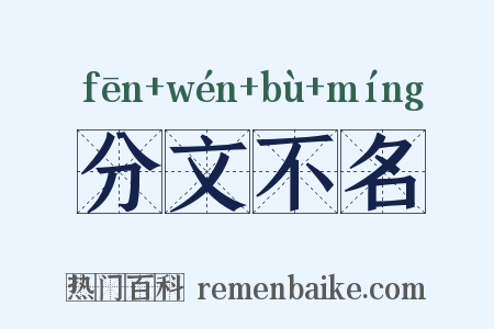 分文不名是什么意思的图片